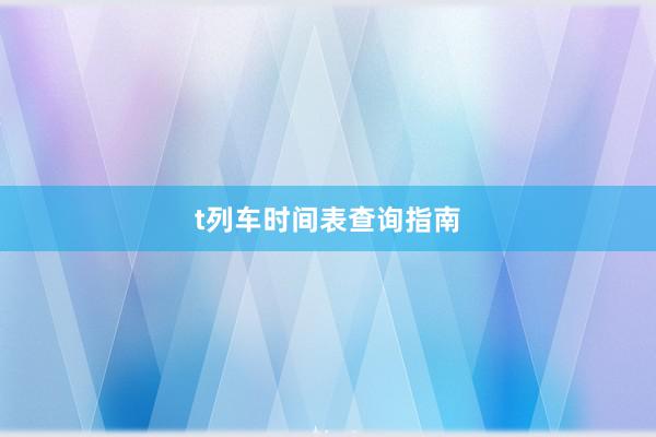 t列车时间表查询指南