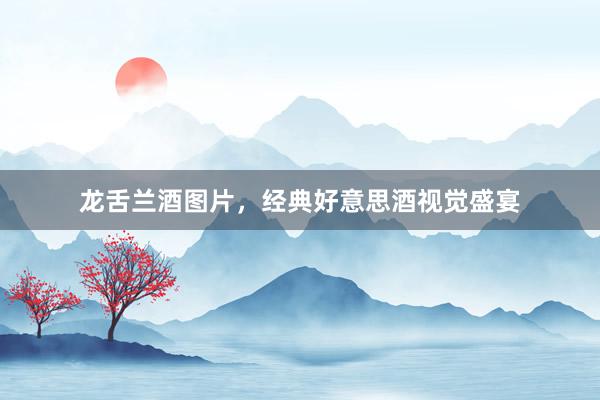 龙舌兰酒图片，经典好意思酒视觉盛宴