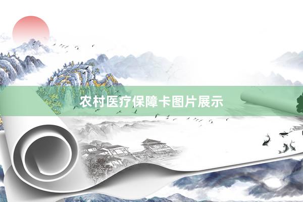 农村医疗保障卡图片展示