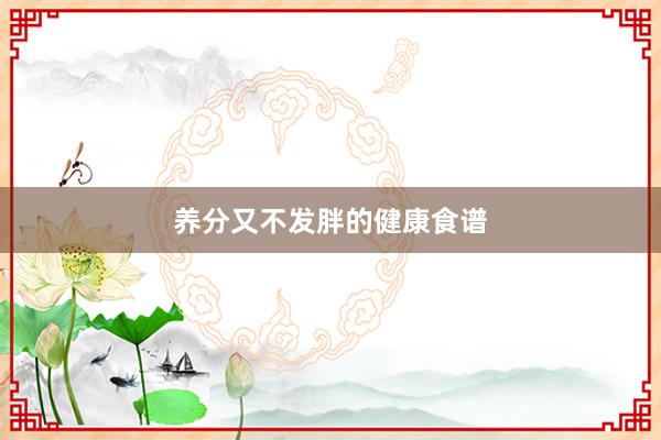 养分又不发胖的健康食谱